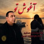 آهنگ فریبرز آغوش تو