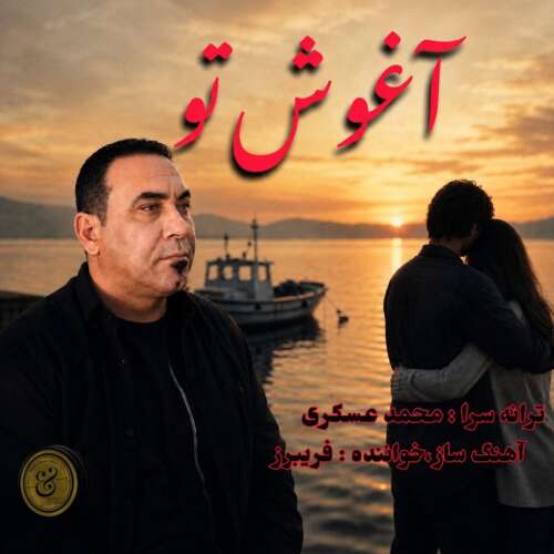 آهنگ فریبرز آغوش تو
