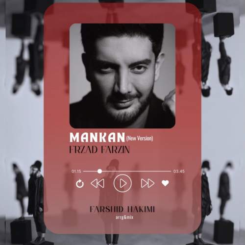 آهنگ فرزاد فرزین مانکن (تنظیم : فرشید حکیمی)
