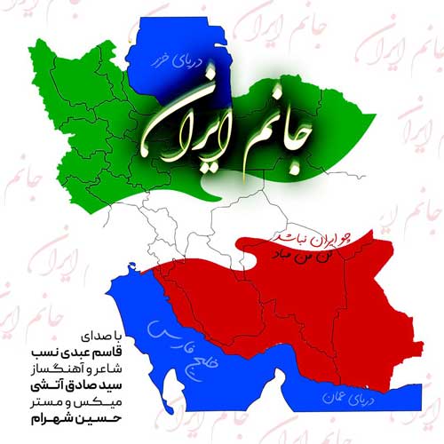 آهنگ قاسم عبدی نسب جانم ایران