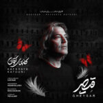 آهنگ قیصر کفشهای کتونی (برای دختران میناب)