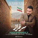 آهنگ هادی اسماعیلی سرفراز