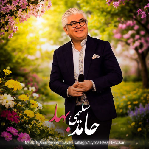 آهنگ حامد سلیمی بهار