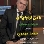 آهنگ حمید مهدوی با من ازدواج کن