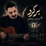 آهنگ حمید سلطانی برگرد