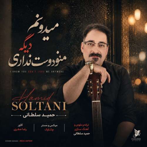 آهنگ حمید سلطانی میدونم دیگه منو دوست نداری