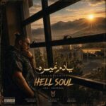 آهنگ هل سول یادم نمیره
