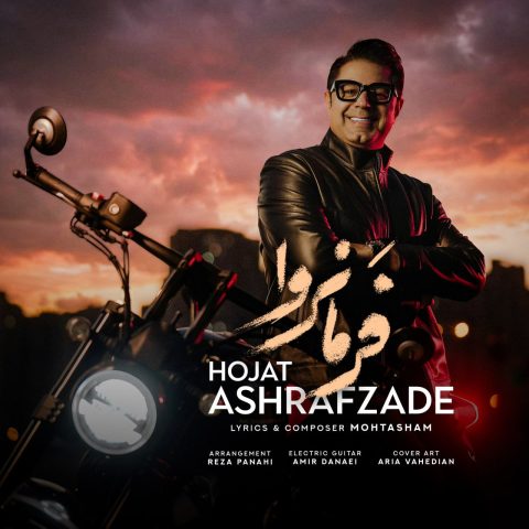 آهنگ حجت اشرف زاده فرمانروا