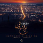 آهنگ همایون شجریان ایران روشن