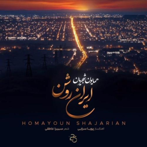 آهنگ همایون شجریان ایران روشن