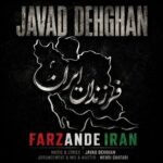 آهنگ جواد دهقان فرزندان ایران