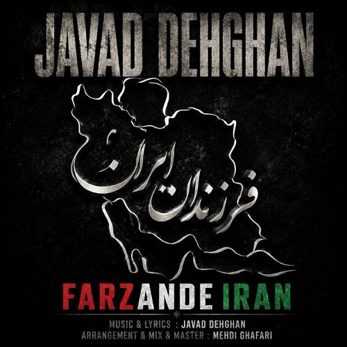 آهنگ جواد دهقان فرزندان ایران