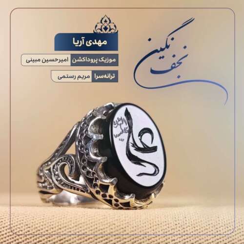 آهنگ مهدی آریا نگین نجف