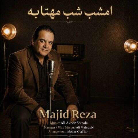 آهنگ مجیدرضا امشب شب مهتابه