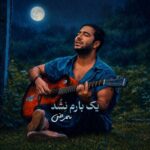 آهنگ ممرض یک بارم نشد