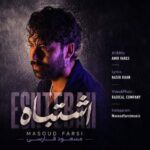 آهنگ مسعود فارسی اشتباه