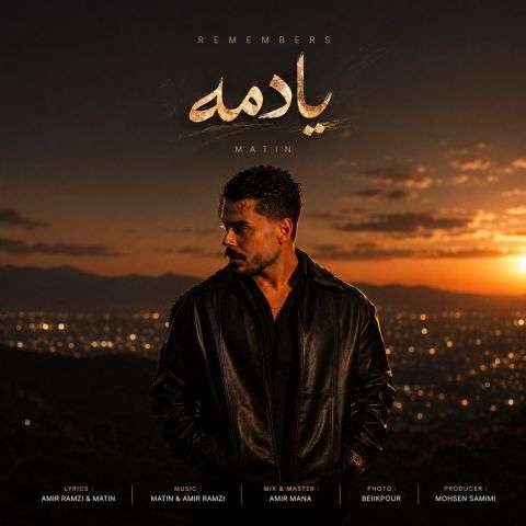 آهنگ متین فولادی یادمه