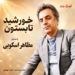 آهنگ مظاهر اسکویی خورشید تابستون