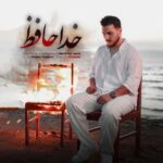 آهنگ مهدی حسن پور خداحافظ