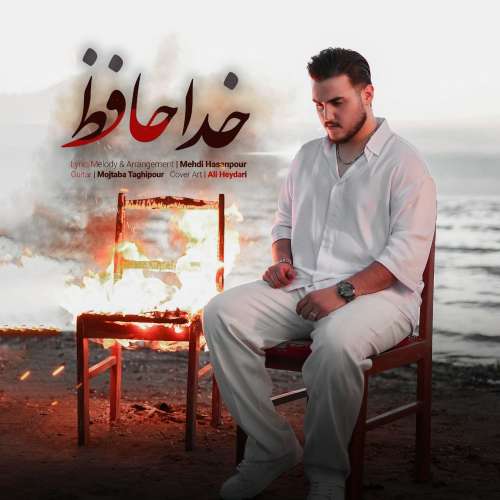 آهنگ مهدی حسن پور خداحافظ