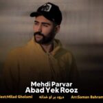 آهنگ مهدی پرور ابد و یک روز