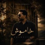 آهنگ میلاد بهشتی خاموش