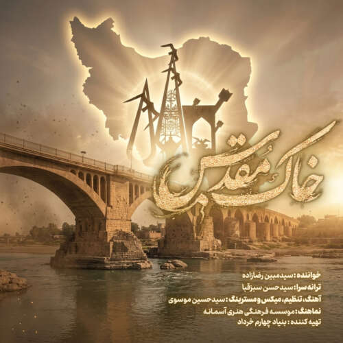 آهنگ مبین رضازاده خاک مقدس