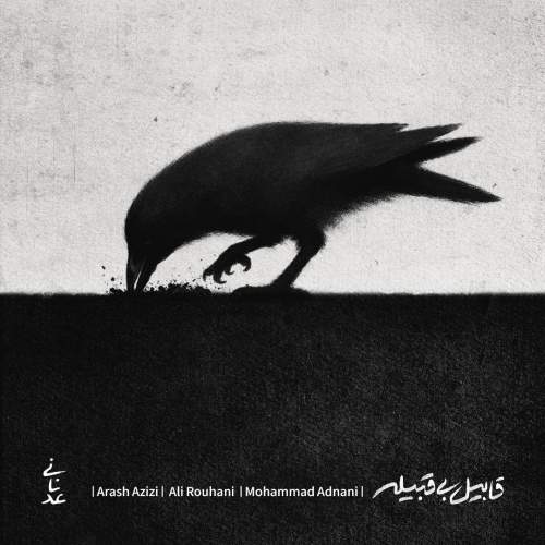 آهنگ محمد عدنانی قابیل بی قبلیه