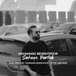 آهنگ محمد بهشتي پور سکوی پرتاب