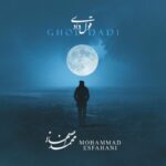 آهنگ محمد اصفهانی قول دادی