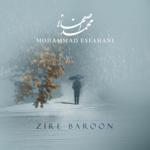 آهنگ محمد اصفهانی زیر بارون