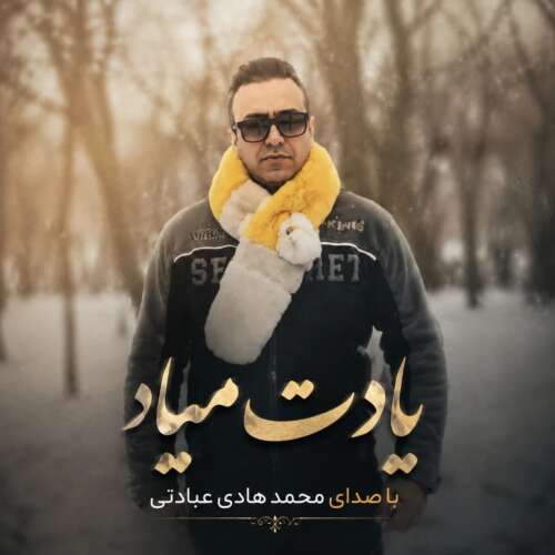 آهنگ محمد هادی عبادتی یادت میاد