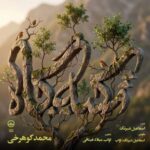 آهنگ محمد کوهرخی تکیه گاه