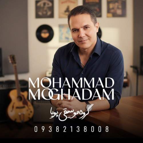 آهنگ محمد مقدم داداشی 2 (محلی خراسانی)
