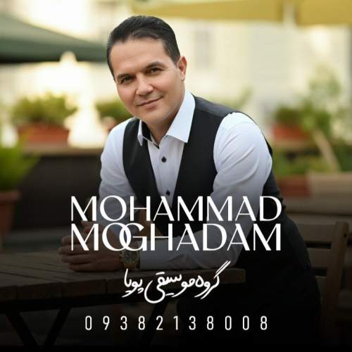 آهنگ محمد مقدم دختر خراسان (محلی)