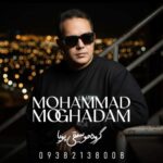 آهنگ محمد مقدم راز دل (گروه موسیقی پویا)