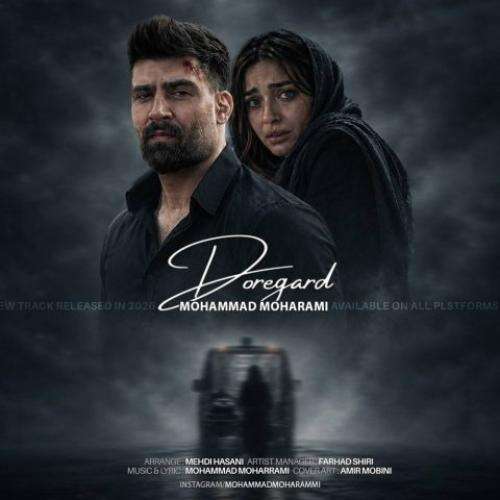 آهنگ محمد محرمی دوره گرد