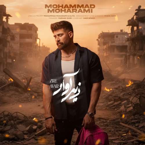 آهنگ محمد محرمی زیر آوار
