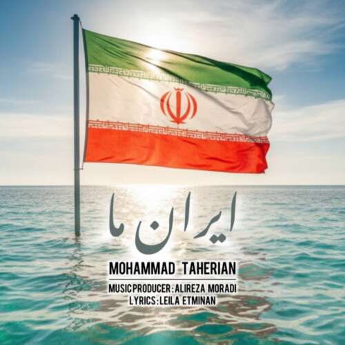 آهنگ محمد طاهریان ایران ما