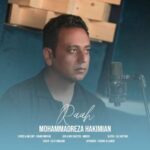 آهنگ محمدرضا حکیمیان راه