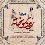 آهنگ محسن چاوشی رود سوخته