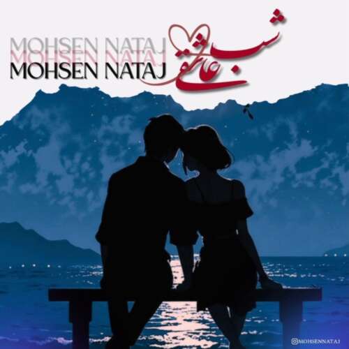 آهنگ محسن نتاج شب عاشقی