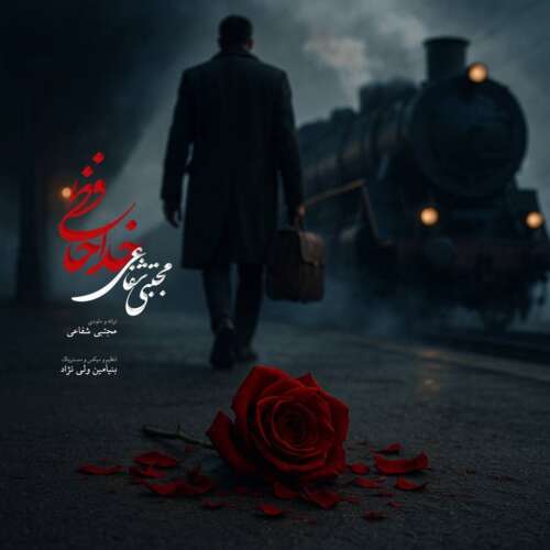 آهنگ مجتبی شفاعی خداحافظی