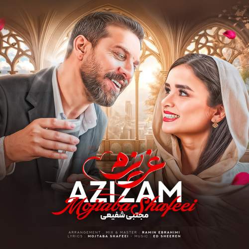 آهنگ مجتبی شفیعی عزیزم