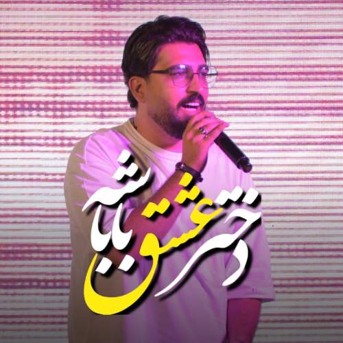 آهنگ مرتضی کشاورز دختر عشق باباشه