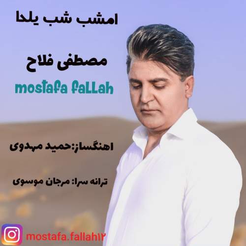 آهنگ مصطفی فلاح امشب شب یلدا