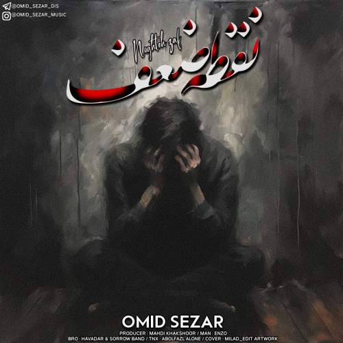 آهنگ امید سزار نقطه ضعف