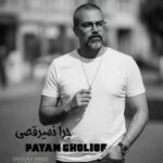 آهنگ پیام قلی اف چرا نمیرقصی؟