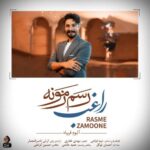 آهنگ راغب رسم زمونه