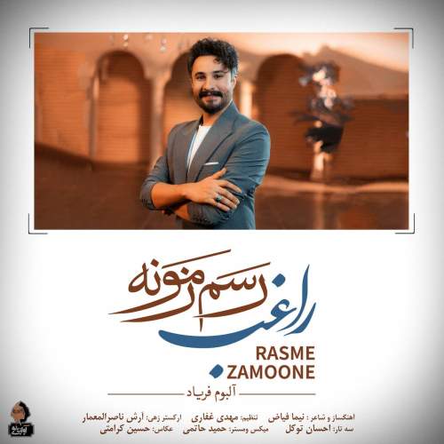 آهنگ راغب رسم زمونه